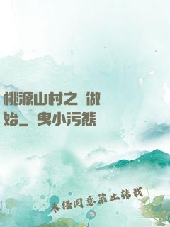 桃源山村之從做爺爺開始