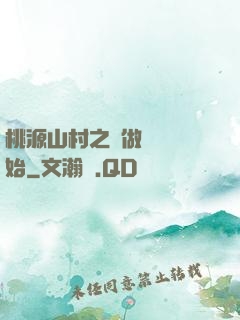 桃源山村之從做爺爺開始