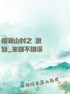 桃源山村之從做爺爺開始