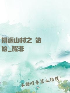 桃源山村之從做爺爺開始