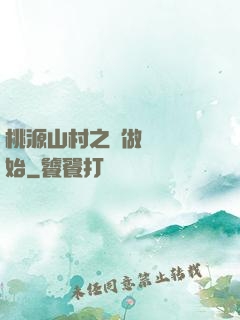 桃源山村之從做爺爺開始