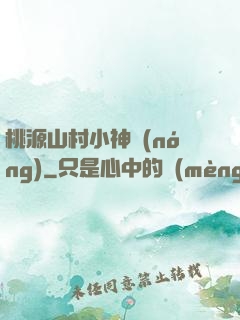 桃源山村小神農(nóng)