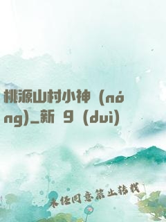 桃源山村小神農(nóng)