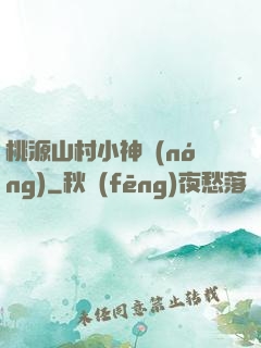桃源山村小神農(nóng)