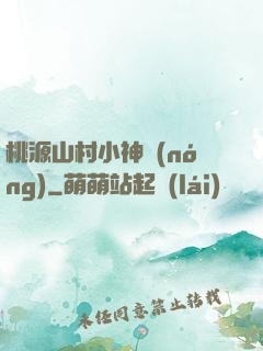 桃源山村小神農(nóng)
