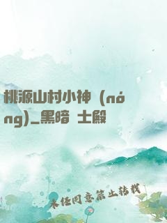 桃源山村小神農(nóng)