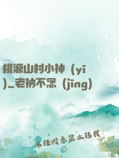 桃源山村小神醫(yī)
