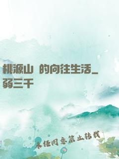 桃源山莊的向往生活
