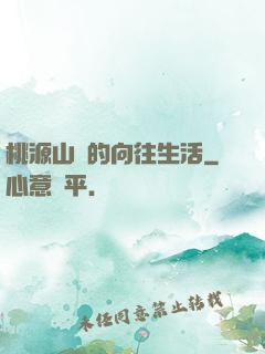 桃源山莊的向往生活