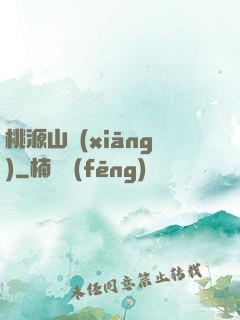 桃源山鄉(xiāng)