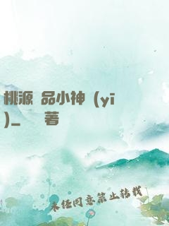 桃源極品小神醫(yī)