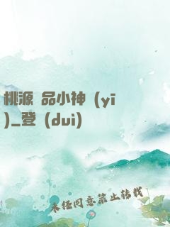 桃源極品小神醫(yī)
