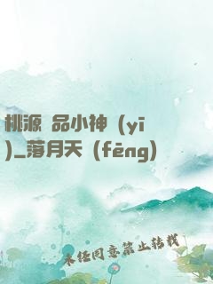桃源極品小神醫(yī)