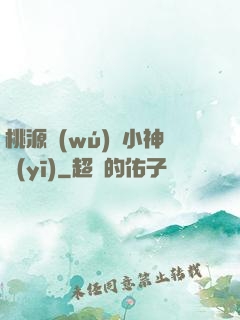 桃源無(wú)敵小神醫(yī)