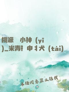 桃源無敵小神醫(yī)