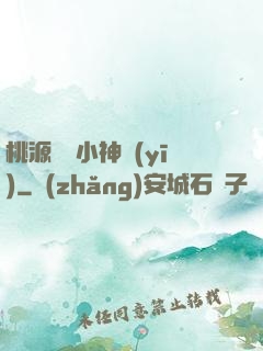 桃源無敵小神醫(yī)
