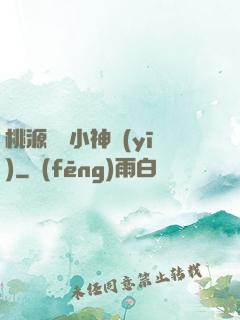 桃源無敵小神醫(yī)