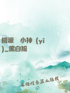 桃源無敵小神醫(yī)