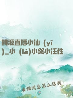 桃源直播小仙醫(yī)