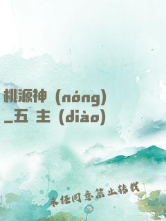 桃源神農(nóng)