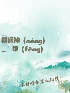 桃源神農(nóng)