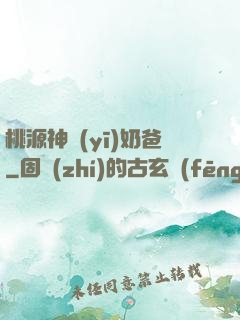 桃源神醫(yī)奶爸