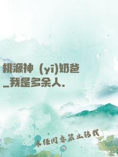 桃源神醫(yī)奶爸