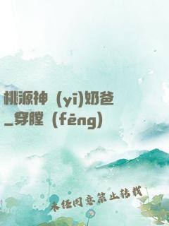 桃源神醫(yī)奶爸