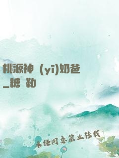 桃源神醫(yī)奶爸