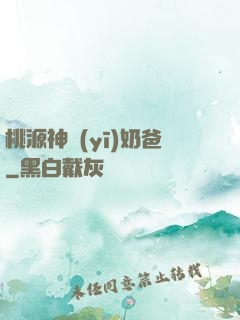 桃源神醫(yī)奶爸