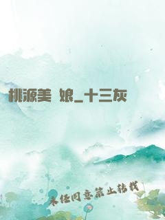 桃源美嬌娘