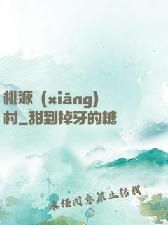 桃源鄉(xiāng)村