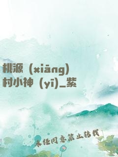 桃源鄉(xiāng)村小神醫(yī)