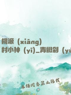 桃源鄉(xiāng)村小神醫(yī)
