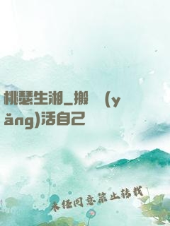桃瑟生湘