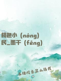 桃色小農(nóng)民