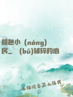桃色小農(nóng)民