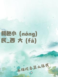 桃色小農(nóng)民
