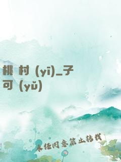 桃艷村醫(yī)