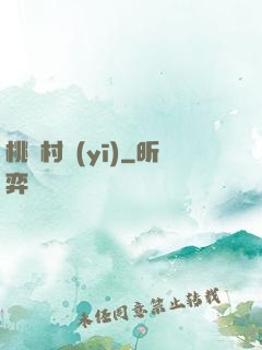 桃艷村醫(yī)