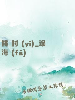 桃艷村醫(yī)