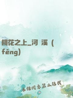桃花之上