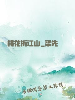 桃花折江山