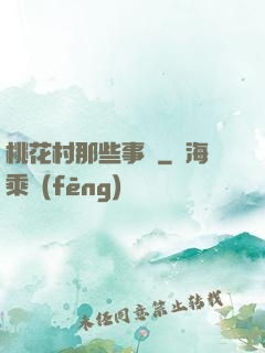 桃花村那些事兒