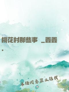 桃花村那些事兒