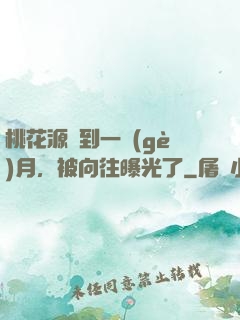桃花源簽到一個(gè)月，被向往曝光了
