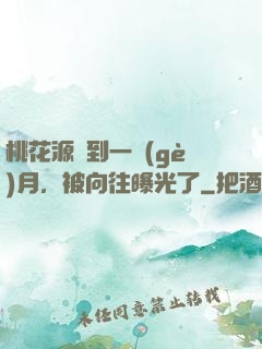 桃花源簽到一個(gè)月，被向往曝光了