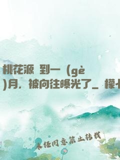 桃花源簽到一個(gè)月，被向往曝光了