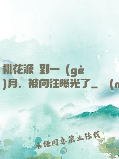 桃花源簽到一個(gè)月，被向往曝光了