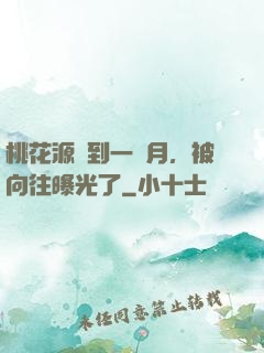 桃花源簽到一個月，被向往曝光了